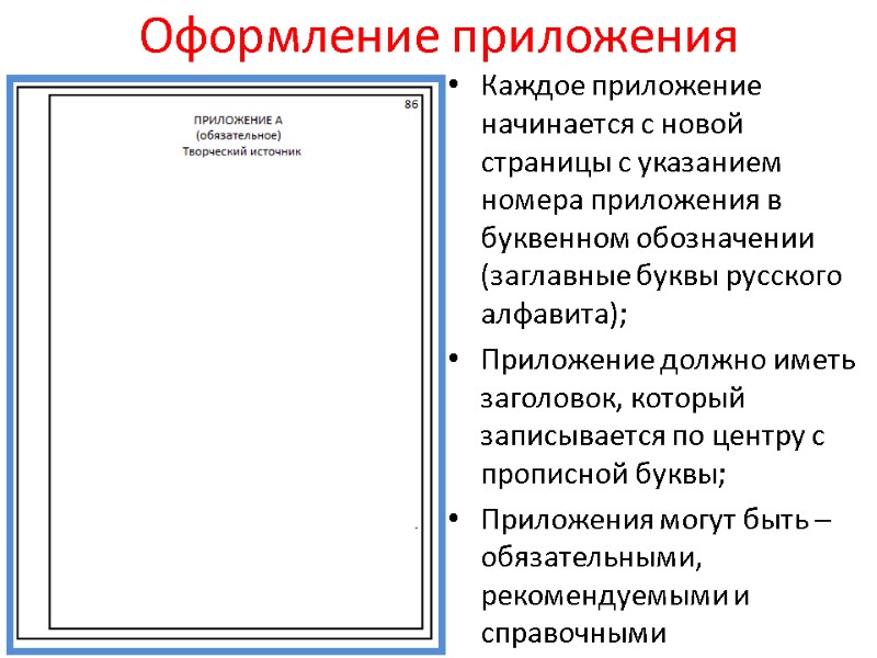 Оформление приложения Каждое приложение начинается с новой страницы с указанием номера приложения в буквенном